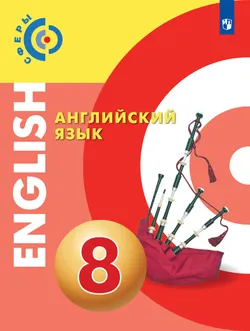 Английский язык. 8 класс. Учебник 1