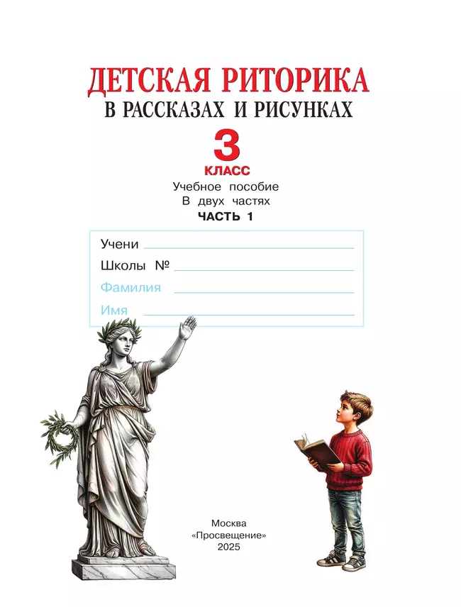 Детская риторика в рассказах и рисунках. 3 класс. Учебное пособие. В 2 частях. Часть 1 16 Детская риторика в рассказах и рисунках. 3 класс. Учебное пособие. В 2 частях. Часть 1 16