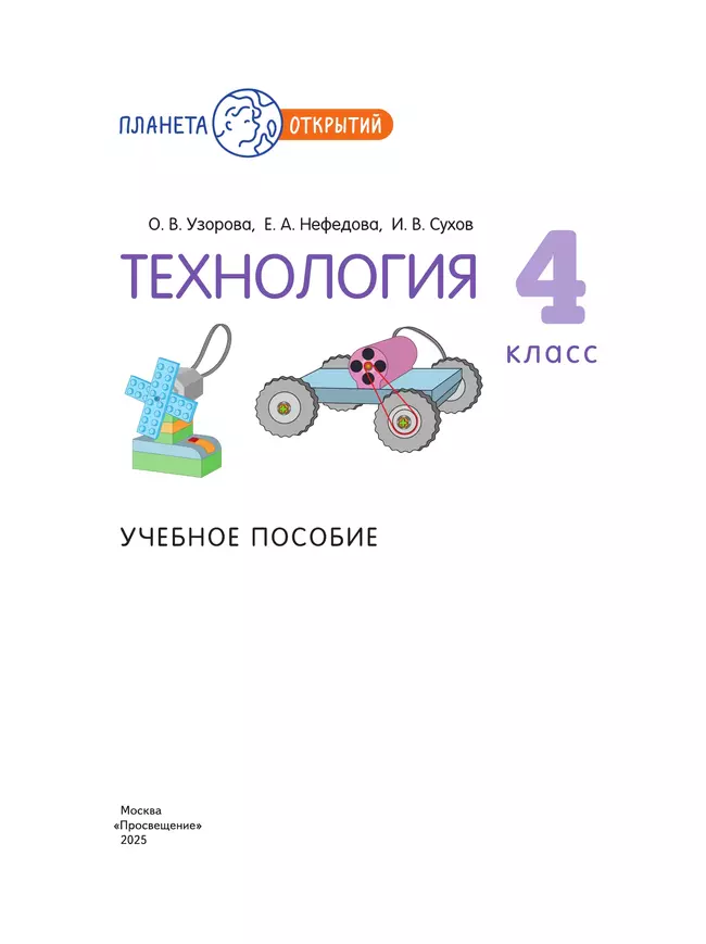 Технология. 4 класс. Учебное пособие 17