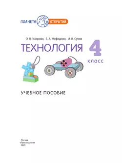 Технология. 4 класс. Учебное пособие 17