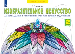 Изобразительное искусство. Учимся у великих художников. 2 класс 1