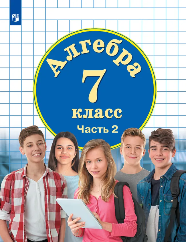 Алгебра. 7 класс. Электронная форма учебника. В 3 ч. Часть 2 1 Алгебра. 7 класс. Электронная форма учебника. В 3 ч. Часть 2 1