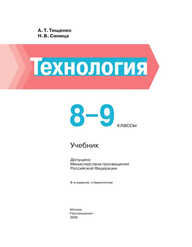 Технология. 8-9 классы. Учебник 5