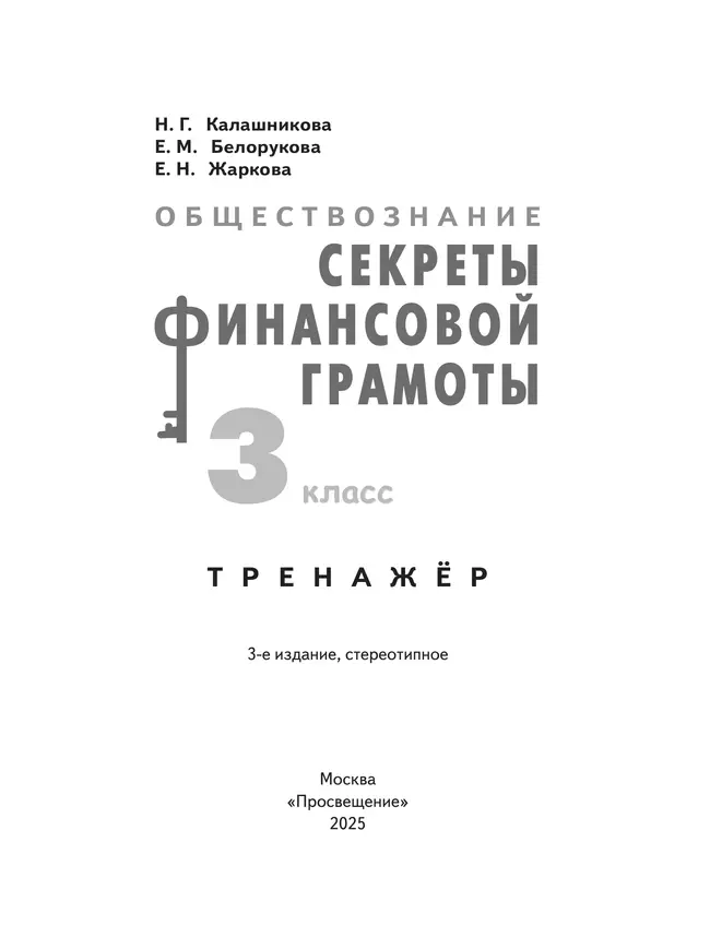 Обществознание. Секреты финансовой грамоты. Тренажёр. 3 класс 22