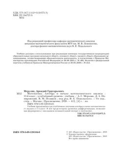 Алгебра и начала математического анализа. 11 класс. Учебник. Углублённый уровень 38