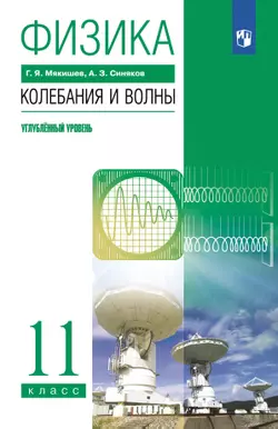 Физика. 11 класс. Колебания и волны. Учебник. Углублённый уровень 1