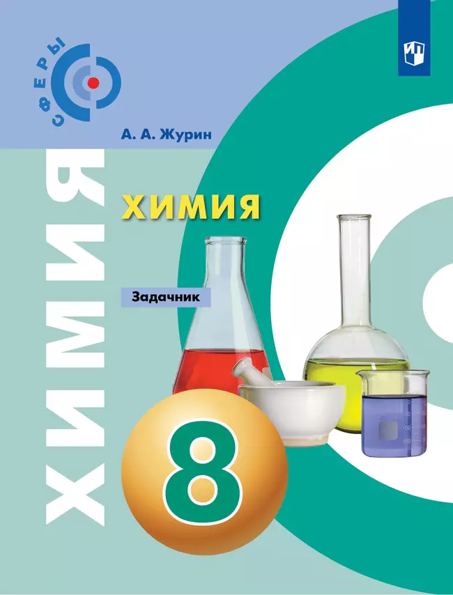 Химия. Задачник. 8 класс 1 Химия. Задачник. 8 класс 1