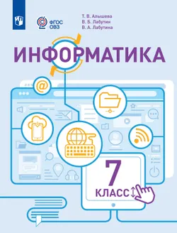 Информатика. 7 класс (для обучающихся с интеллектуальными нарушениями). Учебное пособие 1