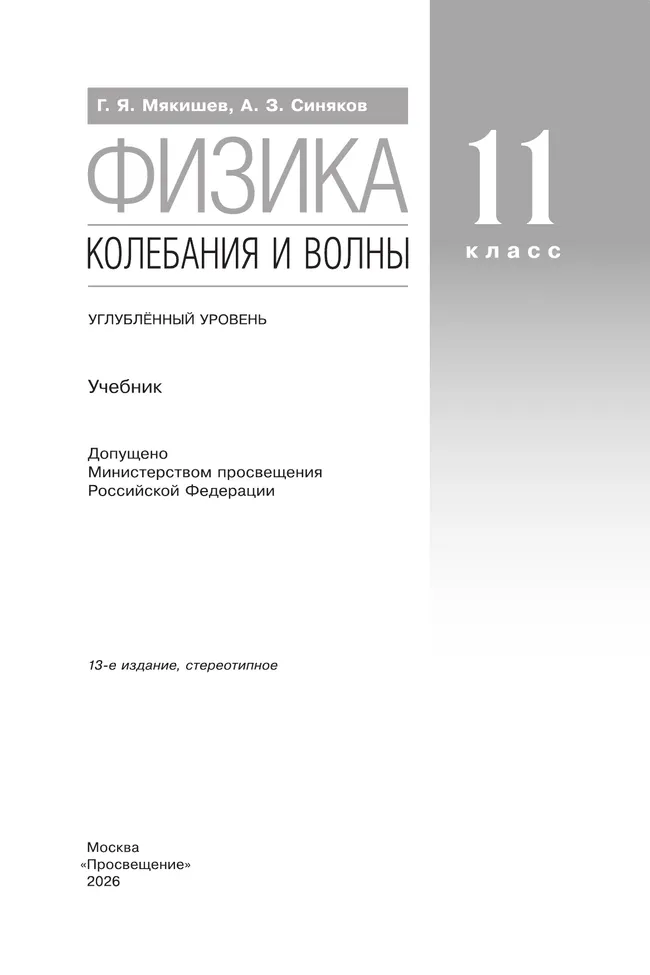 Физика. 11 класс. Колебания и волны. Учебник. Углублённый уровень 5