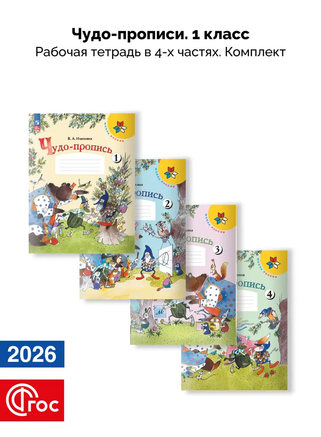 Чудо-пропись. 1 класс. В 4-х частях. Комплект. ФГОС. 2026 1 Чудо-пропись. 1 класс. В 4-х частях. Комплект. ФГОС. 2026 1