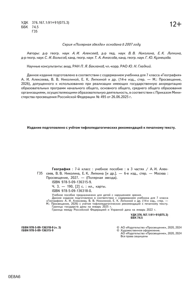 География. 7 класс. Учебное пособие. В 3 ч. Часть 3 (для слабовидящих обучающихся) 34