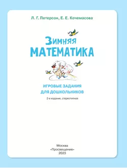Зимняя математика. Игровые задания для дошкольников (с наклейками) 25