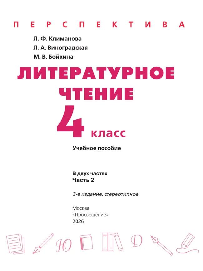 Литературное чтение. 4 класс. В 2 ч. Часть 2. Учебное пособие 16