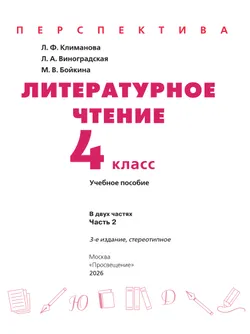 Литературное чтение. 4 класс. В 2 ч. Часть 2. Учебное пособие 16