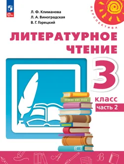Литературное чтение. 3 класс. В 2 ч. Часть 2. Учебное пособие 1