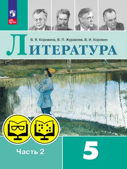 Литература. 5 класс. В 2 ч. Часть 2 (для обучающихся с нарушением зрения) 1