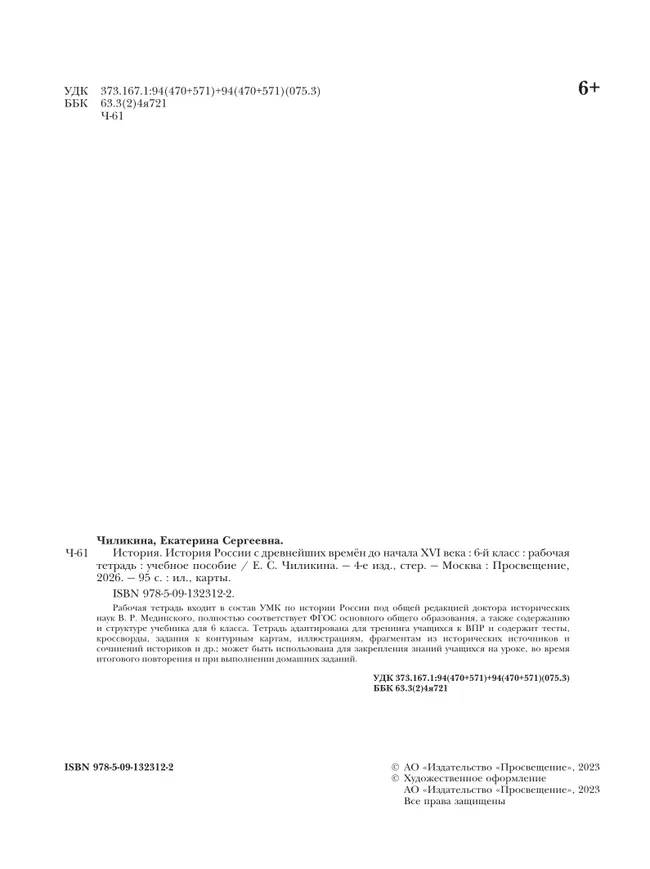 История. История России. С древнейших времён до начала XVI в. Рабочая тетрадь. 6 класс 37