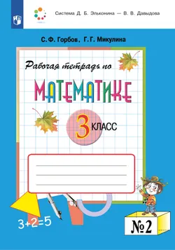 Рабочая тетрадь по математике №2. 3 класс 1