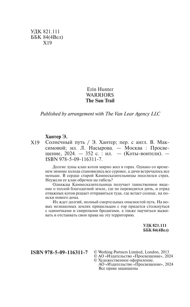 Коты-воители. Цикл "Начало племен". Солнечный путь. Хантер. 15
