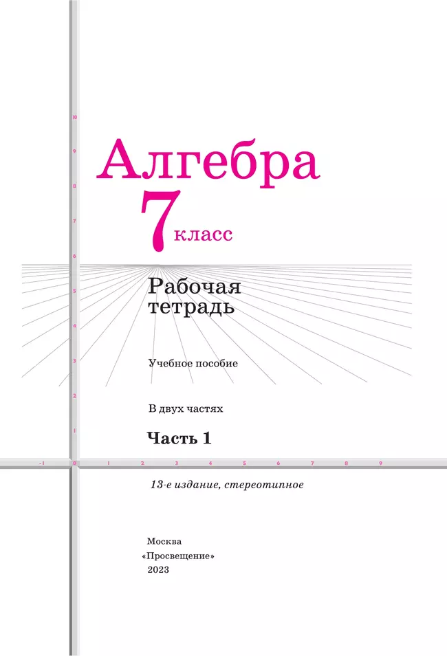 Алгебра. Рабочая тетрадь. 7 класс. В 2 ч. Часть 1 13