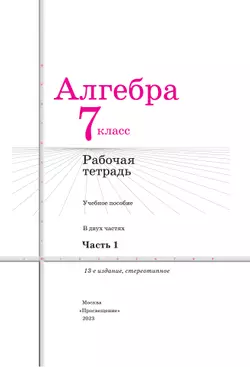 Алгебра. Рабочая тетрадь. 7 класс. В 2 ч. Часть 1 13