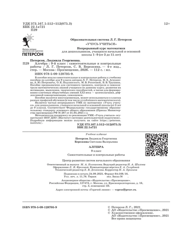 Алгебра. 9 класс.Самостоятельные и контрольные работы 4