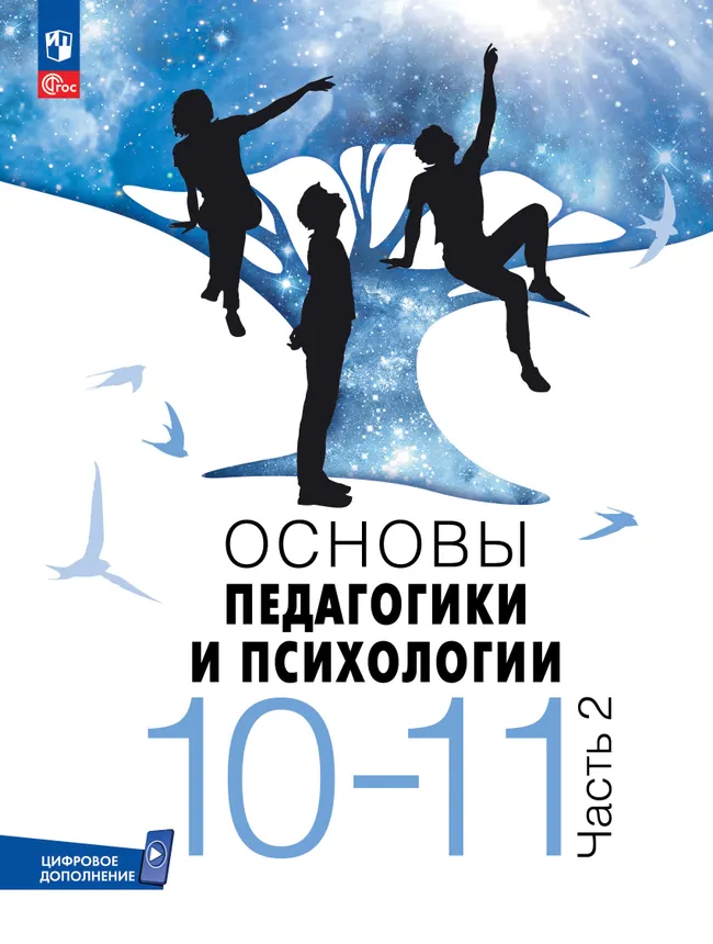 Основы педагогики и психологии. 10-11классы. В 2-х ч. Часть. 2. Учебник 1 Основы педагогики и психологии. 10-11классы. В 2-х ч. Часть. 2. Учебник 1