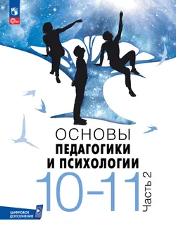 Основы педагогики и психологии. 10-11классы. В 2-х ч. Часть. 2. Учебник 1