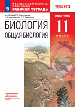 Биология. 11 класс. Общая биология. Рабочая тетрадь с тест. заданиями ЕГЭ (базовый) 1