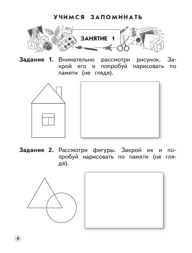 Ступеньки к школе. Развиваем логическое мышление и память. 6-7 лет (с наклейками) 6 Ступеньки к школе. Развиваем логическое мышление и память. 6-7 лет (с наклейками) 6