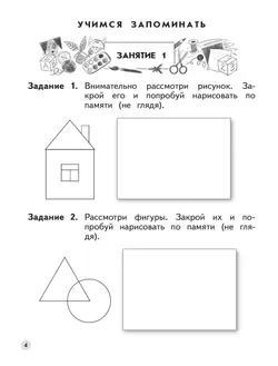 Ступеньки к школе. Развиваем логическое мышление и память. 6-7 лет (с наклейками) 6