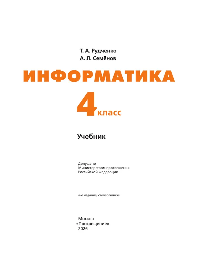 Информатика. 4 класс. Учебник 23