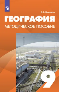 География. 9 класс. Методическое пособие 1