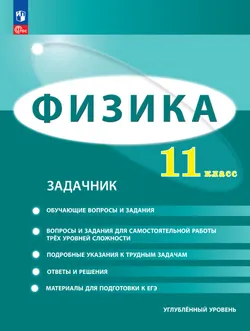 Физика. 11 класс. Углублённый уровень. Задачник 1
