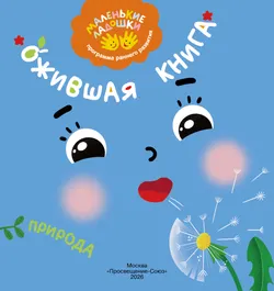 Ожившая книга. Природа 1