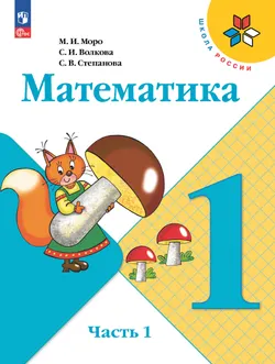 Математика. 1 класс. В 2 ч. Часть 1. Электронная книга 1