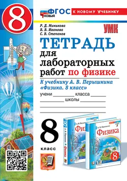 Тетрадь для лабораторных работ по физике. 8 класс. ФГОС новый (к новому учебнику). 1