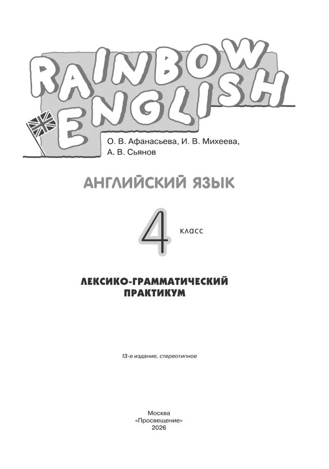 Английский язык. Лексико-грамматический практикум. 4 класс 6