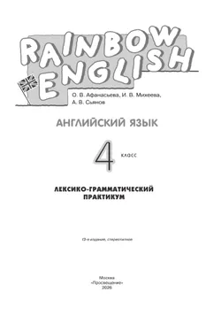 Английский язык. Лексико-грамматический практикум. 4 класс 6