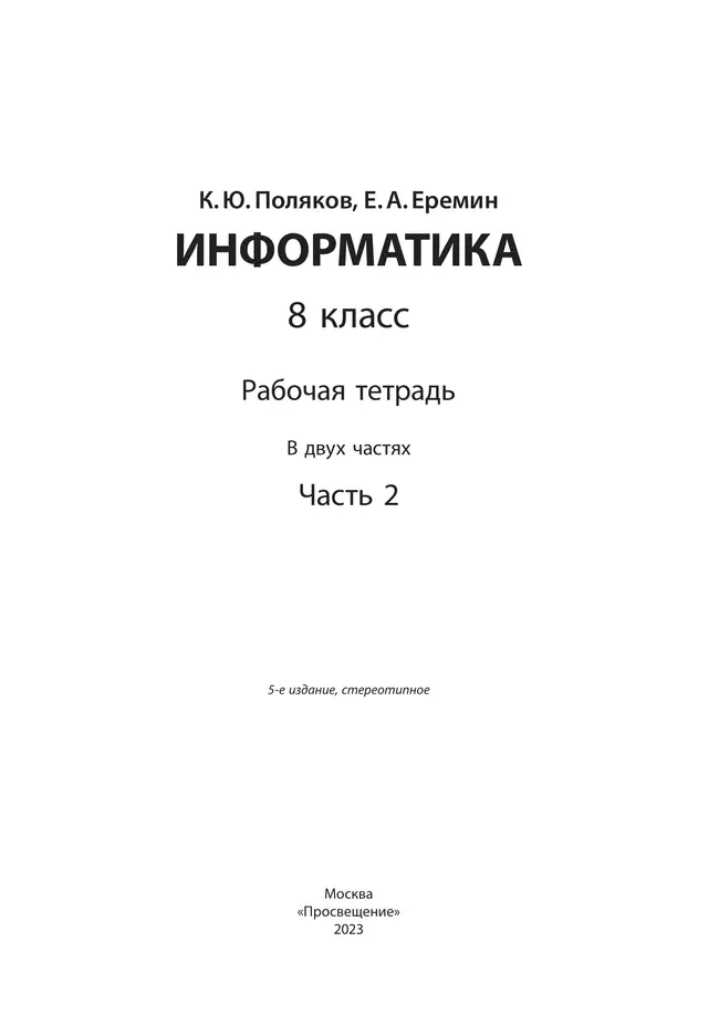 Информатика: рабочая тетрадь для 8 класса: в 2 ч. Часть 2 14