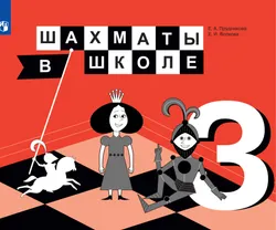 Шахматы в школе. 3 класс. Электронная форма учебника 1