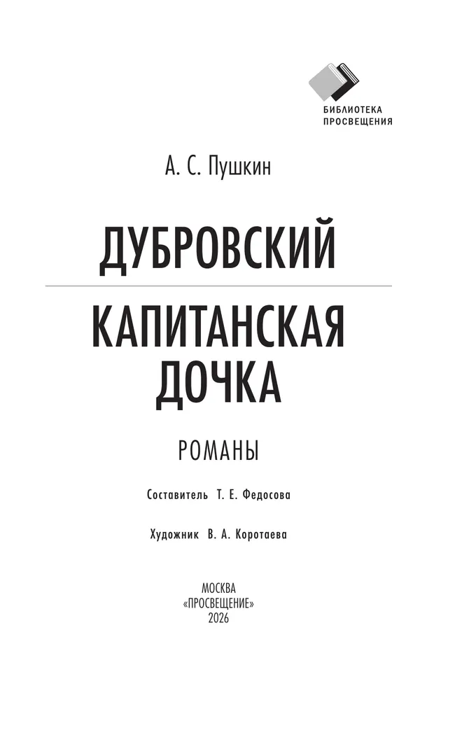Дубровский. Капитанская дочка. Романы 9 Дубровский. Капитанская дочка. Романы 9