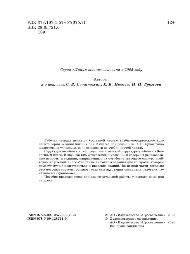 Биология. 9 класс. Углублённый уровень. Рабочая тетрадь. В 2-х частях. Ч. 2 22 Биология. 9 класс. Углублённый уровень. Рабочая тетрадь. В 2-х частях. Ч. 2 22