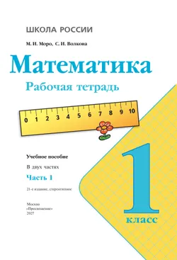 Математика. Рабочая тетрадь. 1 класс. В 2-х ч. Ч. 1 9