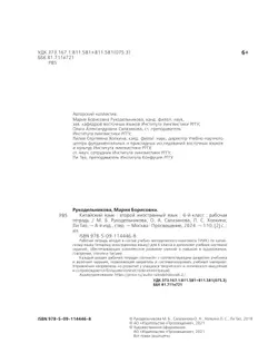 Китайский язык. Второй иностранный язык. Рабочая тетрадь. 6 класс 20