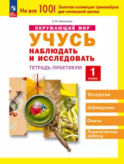 Окружающий мир. 1 класс. Учусь наблюдать и исследовать. Тетрадь -практикум. 1