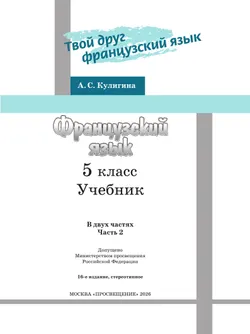 Французский язык. 5 класс. Учебник. В 2 ч. Часть 2 10