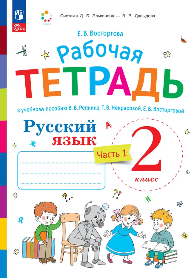 Русский язык. 2 класс. В 2 частях. Часть 1. Рабочая тетрадь к учебному пособию В.В. Репкина, Т.В. Некрасовой, Е.В. Восторговой 1 Русский язык. 2 класс. В 2 частях. Часть 1. Рабочая тетрадь к учебному пособию В.В. Репкина, Т.В. Некрасовой, Е.В. Восторговой 1