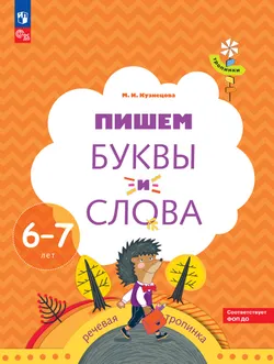 Тропинки. 6-7 лет. Пишем буквы и слова (Кузнецова) 1