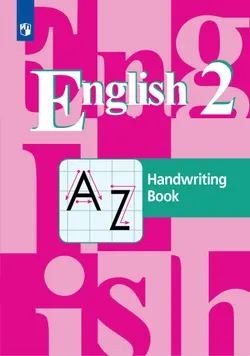 Английский язык. Прописи. 2 класс 1